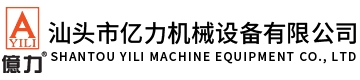 汕頭市億力機(jī)械設(shè)備有限公司,m.dvdyz.com 
